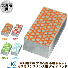 三和研磨工業 大理石用 手磨きパッド きららメンテナンス用 ダイヤモンドパッド ツヤ出し用再研磨 研磨工具 【定形外郵便で送料無料】