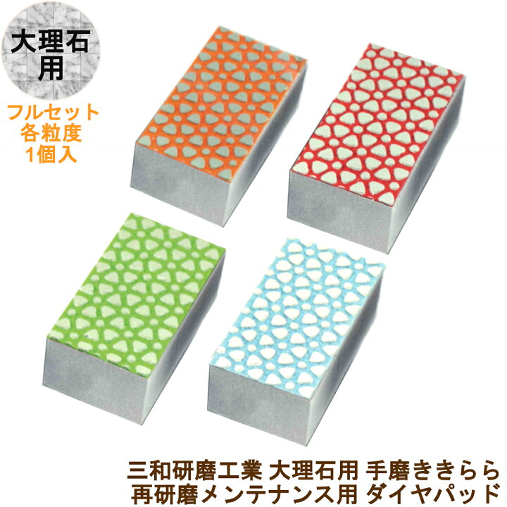 楽天市場】三和研磨工業 大理石用 手磨きパッド きららフルセット(#400 