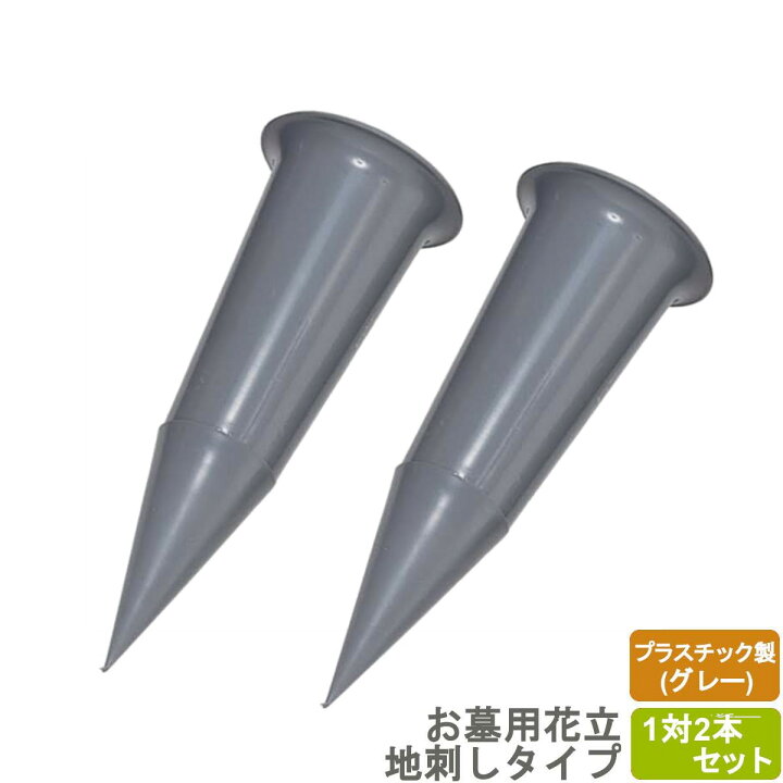 楽天市場】お墓 花立 プラスチック製 野花立タイプ(小) グレー 1対2本 