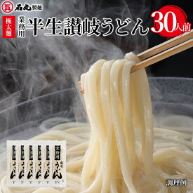 業務用半生讃岐うどん 500g 6袋 30人前 【 大容量 麺のみ 半生うどん 讃岐うどん さぬきうどん うどん 太麺 極太麺 包丁切り コシ 業務用 お取り寄せ お歳暮 ギフト プレゼント 石丸製麺 石丸製麺 】