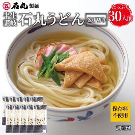 半生讃岐石丸うどん包丁切り 10袋 30人前 【大容量 麺のみ 半生うどん 讃岐うどん さぬきうどん お取り寄せ 手打ち式製法包丁切り 保存料不使用 石丸製麺 四国 常温 業務用】