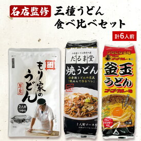 名店監修三種うどん食べくらべ 各1袋 計6人前 ［ もり家半生うどん（つゆ付き） だるま堂監修小倉焼うどん ゴーゴーカレー監修釜玉うどん ］食べ比べセット 讃岐うどん さぬきうどん お土産 贈り物 お取り寄せ 手打ち式製法 石丸製麺 四国 常温 【DM-61】