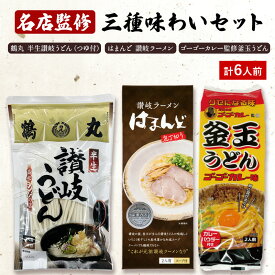 名店監修三種味わいセット 各1袋 計6人前 ［ 鶴丸半生讃岐うどん（つゆ付き） はまんど讃岐ラーメン ゴーゴーカレー監修釜玉うどん ］食べ比べセット 讃岐うどん さぬきうどん 拉麺 お土産 贈り物 お取り寄せ 手打ち式製法 石丸製麺 四国 常温 【DM-62】