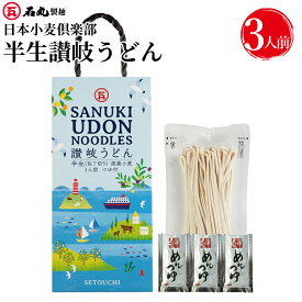 日本小麦倶楽部 半生讃岐うどん 300g 3人前 【半生うどん つゆ付 本格讃岐うどん うどん 讃岐うどん さぬきうどん 贈り物 おみやげ お土産 手土産 お歳暮 ギフト 御歳暮 お歳暮ギフト 御歳暮ギフト 歳暮 プレゼント お取り寄せ 石丸製麺 国産 香川 四国 うどん県 常温 KJ-5】