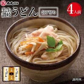 半生讃岐うどん包丁切り 220g 2袋 4人前 讃岐うどん さぬきうどん お取り寄せ 贈り物 プチギフト お歳暮 ギフト 御歳暮 お歳暮ギフト 御歳暮ギフト 歳暮 プレゼント ギフトセット 大容量 石丸製麺 四国 香川 常温 F-1