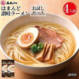 送料無料 はまんど 讃岐ラーメンお試しセット 4人前 スープ付 包丁切り お試し ラーメン らーめん ラーメンセット 讃岐ラーメン いりこ出汁 乾めん お手軽 簡単 贈り物 ギフト お取り寄せ うどん県 ご当地 香川 常温 HMR-2