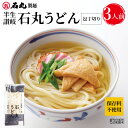 石丸製麺特製★ 　半生讃岐石丸うどん包丁切り 1袋 300g 3人前 【 半生うどん 讃岐うどん さぬきうどん お取り寄せ 手打ち式製法包丁切り保存料不使用 石丸製麺 四国 常温 】