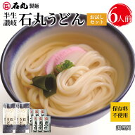 石丸製麺特製★ 1000円ポッキリ 送料無料 【 半生讃岐石丸うどんお試しセット 2袋 6人前 めんつゆ付 半生…
