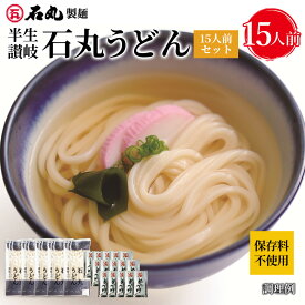 石丸製麺特製★ 半生讃岐石丸うどん15人前セット めんつゆ付 5袋 15人前 【 半生うどん 讃岐うどん さぬきうどん お取り寄せ 手打ち式製法包丁切り 保存料不使用 石丸製麺 四国 香川 常温 HP-15B 】 セール SALE