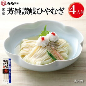 国産芳純讃岐ひやむぎ 400g 1袋 4人前 お試し 麺のみ 乾麺 ひやむぎ 冷麦 讃岐ひやむぎ 讃岐冷麦 さぬき 国産小麦 お取り寄せ 石丸製麺 国産 四国 常温