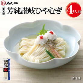 国産芳純讃岐ひやむぎ 400g 1袋 4人前 お試し 麺のみ 乾麺 ひやむぎ 冷麦 讃岐ひやむぎ 讃岐冷麦 さぬき 国産小麦 お取り寄せ 石丸製麺 国産 四国 常温