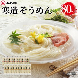 寒造そうめん 400g 20袋 80人前 大容量 麺のみ 乾麺 細麺 そうめん 素麺 讃岐そうめん 讃岐素麺 お取り寄せ ギフト 石丸製麺 四国 常温 お歳暮 石丸製麺楽天市場店