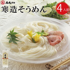 寒造そうめん 400g 1袋 4人前 麺のみ 乾麺 細麺 そうめん 素麺 讃岐そうめん 讃岐素麺 お取り寄せ お試し 石丸製麺 四国 常温