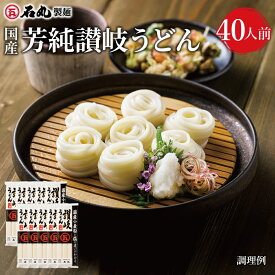 石丸製麺 特製★ 国産芳純讃岐うどん 400g 10袋 40人前 【 乾麺 簡単調理うどん 讃岐うどん さぬきうどん お取り寄せ 詰め合わせ ギフト 石丸製麺 国産 四国 常温 お歳暮 石丸製麺楽天市場店 】 セール SALE