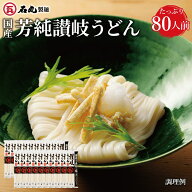 国産芳純讃岐うどん 400g 20袋 80人前 乾麺 讃岐うどん さぬきうどん お取り寄せ 石丸製麺 国産 四国 常…