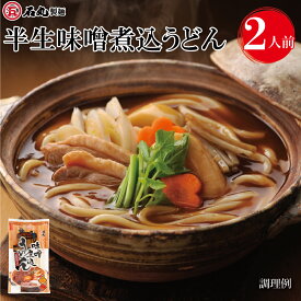 【冬季限定】半生味噌煮込うどん 336g 1袋 2人前 半生うどん 味噌煮込うどん 味噌煮込みうどん 煮込 冬季限定 八丁味噌 カクキュー うどん 讃岐うどん さぬきうどん お試し お取り寄せ 石丸製麺 香川 四国 常温