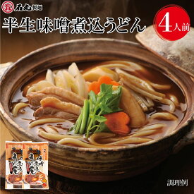 【冬季限定】半生味噌煮込うどん 336g 2袋 4人前 半生うどん 味噌煮込うどん 味噌煮込みうどん 煮込 冬季限定 八丁味噌 カクキュー うどん 讃岐うどん さぬきうどん お試し お取り寄せ 石丸製麺 【DMF-18】 セール SALE