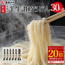 【今だけ ポイント20倍】 業務用半生讃岐うどん 500g 6袋 30人前 【 大容量 麺のみ 半生うどん 讃岐うどん さぬきうどん うどん 太麺 極太麺 包丁切り コシ 業務用 お取り寄せ お歳暮 ギフト プレゼント 石丸製麺 石丸製麺 】 楽天スーパーSALE セール