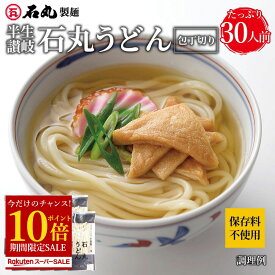 【今だけ ポイント10倍】 半生讃岐石丸うどん包丁切り 10袋 30人前 【大容量 麺のみ 半生うどん 讃岐うどん さぬきうどん お取り寄せ 手打ち式製法包丁切り 保存料不使用 石丸製麺 四国 常温 業務用】 楽天スーパーSALE セール
