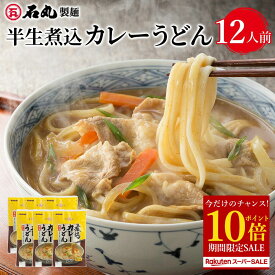 【今だけ ポイント10倍】 半生煮込カレーうどん 12人前 半生うどん 煮込みカレーうどん カレーうどん 讃岐うどん さぬきうどん お取り寄せ 下ゆで不要 石丸製麺 四国 香川県 常温 楽天スーパーSALE セール