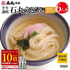 【今だけ ポイント10倍】 石丸製麺特製★ 1000円ポッキリ 送料無料 【 半生讃岐石丸うどんお試しセット 2袋 6人前 めんつゆ付 半生うどん 讃岐うどん さぬきうどん お取り寄せ 手打ち式製法包丁切り 保存料不使用 HP-4 】 楽天スーパーSALE セール