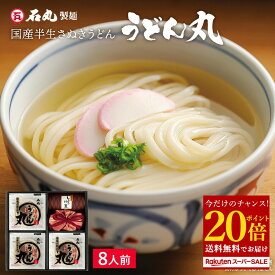 【今だけ ポイント20倍】 国産 半生讃岐うどん うどん丸 8人前 送料無料 【 半生うどん ギフト プレゼント ギフトセット 詰め合わせ 讃岐うどん さぬきうどん お取り寄せ 手打ち式製法包丁切り 国産 UG-3 石丸製麺楽天市場店 】 楽天スーパーSALE セール