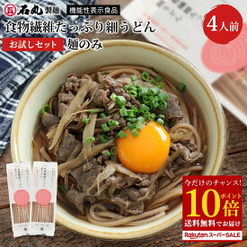 【今だけ ポイント10倍】 食物繊維たっぷり細うどんお試しセット 麺のみ 送料無料 【 つゆ 乾麺 つゆなし 200g 2袋 4人前 全粒粉うどん 細麺 細うどん お取り寄せ 讃岐うどん 全粒粉 食物繊維 石丸製麺 国産 腸活 MUG-1 】 楽天スーパーSALE セール