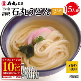 【今だけ ポイント10倍】 石丸製麺特製★ 半生讃岐石丸うどん15人前セット めんつゆ付 5袋 15人前 【 半生うどん 讃岐うどん さぬきうどん お取り寄せ 手打ち式製法包丁切り 保存料不使用 石丸製麺 四国 香川 常温 HP-15B 】 楽天スーパーSALE セール