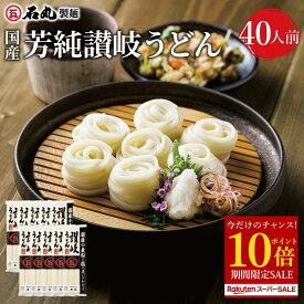 【今だけ ポイント10倍】 石丸製麺 特製★ 国産芳純讃岐うどん 400g 10袋 40人前 【 乾麺 簡単調理うどん 讃岐うどん さぬきうどん お取り寄せ 詰め合わせ ギフト 石丸製麺 国産 四国 常温 お歳暮 石丸製麺楽天市場店 】 楽天スーパーSALE セール