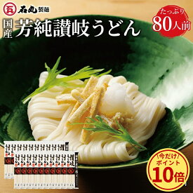 ＼今だけ！ポイント10倍／ 国産芳純讃岐うどん 400g 20袋 80人前 乾麺 讃岐うどん さぬきうどん お取り寄せ 石丸製麺 国産 四国 常温 業務用
