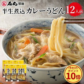 ＼今だけ！ポイント10倍／ 半生煮込カレーうどん 12人前 半生うどん 煮込みカレーうどん カレーうどん 讃岐うどん さぬきうどん お取り寄せ 下ゆで不要 石丸製麺 四国 香川県 常温