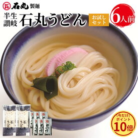 ＼今だけ！ポイント10倍／ 石丸製麺特製★ 1000円ポッキリ 送料無料 【 半生讃岐石丸うどんお試しセット 2袋 6人前 めんつゆ付 半生うどん 讃岐うどん さぬきうどん お取り寄せ 手打ち式製法包丁切り 保存料不使用 HP-4 】 セール 楽天スーパーSALE