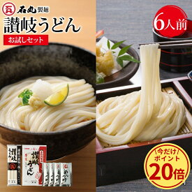 ＼今だけ！ポイント20倍／ 石丸製麺特製★ 讃岐うどんお試しセット 6人前 送料無料 【 半生うどん 半生めん 乾めん 乾麺 讃岐うどん さぬきうどん お取り寄せ 手打ち式製法包丁切り四国 香川県 常温 石丸製麺 お試し HP-6B 】