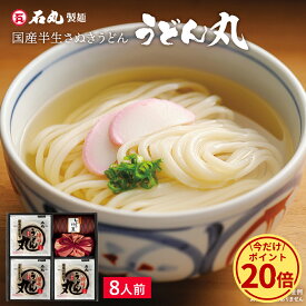 ＼今だけ！ポイント20倍／ 国産 半生讃岐うどん うどん丸 8人前 送料無料 【 半生うどん ギフト プレゼント ギフトセット 詰め合わせ 讃岐うどん さぬきうどん お取り寄せ 手打ち式製法包丁切り 国産 四国 常温 UG-3 石丸製麺楽天市場店 】