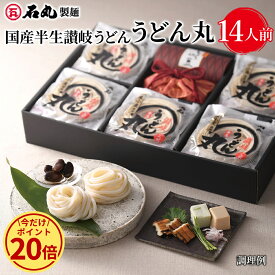 ＼今だけ！ポイント20倍／ 国産 半生讃岐うどん うどん丸 14人前 送料無料 【 半生うどん 詰め合わせ 讃岐うどん さぬきうどん お取り寄せ ギフト プレゼント ギフトセット 手打ち式製法包丁切り 国産 四国 常温 UG-5 石丸製麺楽天市場店】