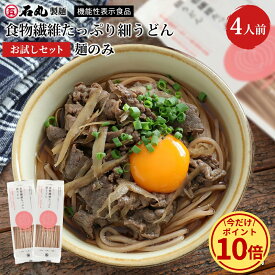 ＼今だけ！ポイント10倍／ 食物繊維たっぷり細うどんお試しセット 麺のみ 送料無料 【 つゆ 乾麺 つゆなし 200g 2袋 4人前 全粒粉うどん 細麺 細うどん お取り寄せ 讃岐うどん 全粒粉 食物繊維 石丸製麺 国産 香川 常温 腸活 MUG-1 】
