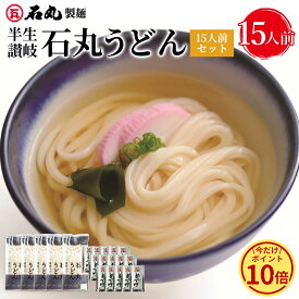 ＼今だけ！ポイント10倍／ 石丸製麺特製★ 半生讃岐石丸うどん15人前セット めんつゆ付 5袋 15人前 【 半生うどん 讃岐うどん さぬきうどん お取り寄せ 手打ち式製法包丁切り 保存料不使用 石丸製麺 四国 香川 常温 HP-15B 】 セール 楽天スーパーSALE