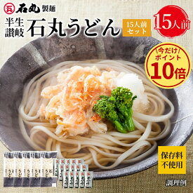 ＼今だけ！ポイント10倍／ 石丸製麺特製★ 半生讃岐石丸うどん15人前セット めんつゆ付 5袋 15人前 【 半生うどん 讃岐うどん さぬきうどん お取り寄せ 手打ち式製法包丁切り 保存料不使用 石丸製麺 四国 香川 常温 HP-15B 】
