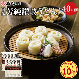 ＼今だけ！ポイント10倍／ 石丸製麺 特製★ 国産芳純讃岐うどん 400g 10袋 40人前 【 乾麺 簡単調理うどん 讃岐うどん さぬきうどん お取り寄せ 詰め合わせ ギフト 石丸製麺 国産 四国 常温 お歳暮 石丸製麺楽天市場店 】