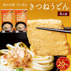 ＼今だけ！クーポン利用で20%OFF／ ジュワッと滴るきつねうどんセット 2袋 4人前 送料無料 うどんだし付 味付けあげ付 半生うどん 讃岐うどん さぬきうどん 国産小麦 お土産 贈り物 お取り寄せ 手打ち式製法 石丸製麺 四国 常温 【DM-44】 セール 楽天スーパーSALE
