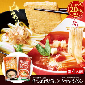 ＼今だけ！クーポン利用で20%OFF／ ジュワッと滴るきつねと真っ赤なトマトの半生うどん 食べ比べセット 各1袋 計4人前 半生うどん 讃岐うどん さぬきうどん 出汁香るきつね トマトうどん お土産 贈り物 お取り寄せ 手打ち式製法 常温 【DM-42】 セール 楽天スーパーSALE