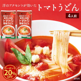 ＼今だけ！クーポン利用で20%OFF／ 真っ赤なトマトの半生うどん 2袋 4人前 半生うどん 讃岐うどん さぬきうどん 鶏ガラベース 酸味と旨味 お土産 贈り物 お取り寄せ 手打ち式製法 石丸製麺 四国 常温 【DM-43】 セール 楽天スーパーSALE