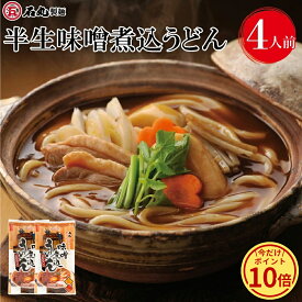 ＼今だけ！ポイント10倍／ 【冬季限定】半生味噌煮込うどん 336g 2袋 4人前 半生うどん 味噌煮込うどん 味噌煮込みうどん 煮込 冬季限定 八丁味噌 カクキュー うどん 讃岐うどん さぬきうどん お試し お取り寄せ 石丸製麺 香川 四国 常温 【DMF-18】 セール 楽天スーパーSALE