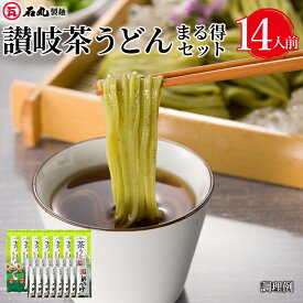 石丸製麺特製★ 讃岐茶うどんまる得セット 200g 7袋 14人前 送料無料 【大容量 めんつゆ付 乾麺 茶うどん 高瀬茶使用 緑茶 県産品コンクール最優秀賞 讃岐うどん さぬきうどん 包丁切り お歳暮 ギフト 詰め合わせ お取り寄せ 常温 CUG-5B お歳暮 】