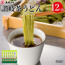 讃岐茶うどん 200g 6袋 12人前 麺のみ 乾麺 細麺 高瀬茶使用 緑茶 県産品コンクール最優秀賞 讃岐うどん さぬきうどん うどん 包丁切り 早ゆで コシ お取り寄せ ギフト 石丸製麺 四国 常温