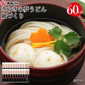 さぬきの夢うどん 細づくり 300g 20袋 60人前 麺のみ 乾めん うどん 讃岐うどん さぬきうどん 贈り物 おみやげ お土産 手土産 敬老の日 プレゼント ギフト お歳暮 ギフト 御歳暮 お歳暮ギフト お取り寄せ 香川県産小麦100% 小麦 石丸製麺 香川 四国 うどん県 常温