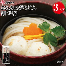 さぬきの夢うどん 細づくり 300g 1袋 3人前 麺のみ 乾めん うどん 讃岐うどん さぬきうどん お試し お取り寄せ 香川県産小麦100% 小麦 石丸製麺 香川 四国 うどん県 常温