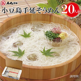 小豆島手延そうめん 2kg 20人前 大容量 麺のみ そうめん 素麺 小豆島 手延べ ギフト プレゼント ギフトセット 贈り物 ご自宅用 お取り寄せ 人気商品 石丸製麺 四国 常温 SY-2 お歳暮 石丸製麺楽天市場店 お買い物マラソン セール SALE