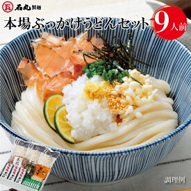 UL-1　本場ぶっかけうどんセット 9人前セット 半生うどん ぶっかけうどん すだち果汁 天かす かつお節 めんつゆ付 具材付 さぬきうどん 香川 贈り物 うどん県 お歳暮 ギフト 御歳暮 お歳暮ギフト 御歳暮ギフト 歳暮 プレゼント うどん 讃岐うどん 石丸製麺 香川 四国 常温