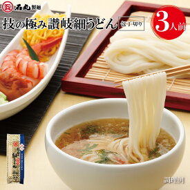 技の極み讃岐細うどん包丁切り 270g 1袋 3人前 麺のみ 乾麺 簡単調理うどん 讃岐うどん さぬきうどん 細麺 早ゆで 保存食 お取り寄せ 石丸製麺 四国 うどん県 常温